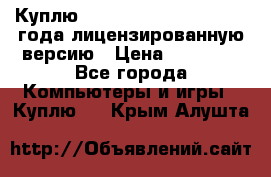 Куплю  Autodesk Inventor 2013 года лицензированную версию › Цена ­ 80 000 - Все города Компьютеры и игры » Куплю   . Крым,Алушта